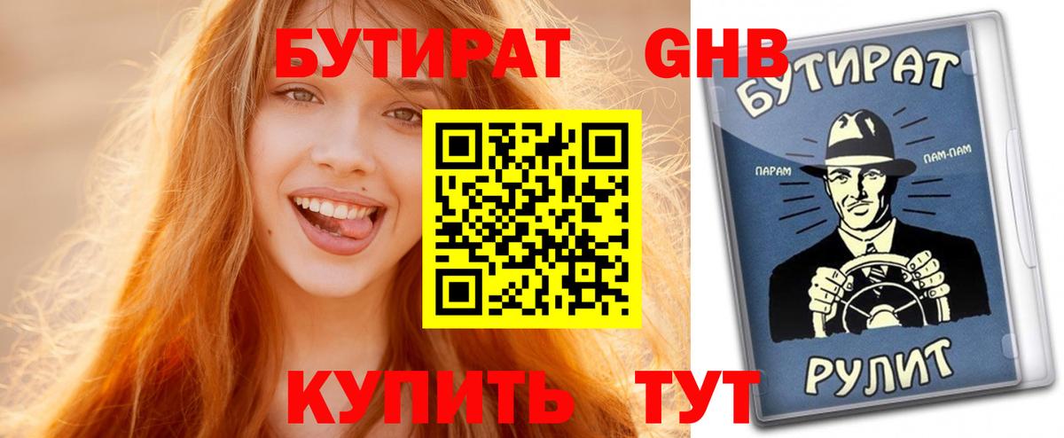 БУТИРАТ GHB Подольск