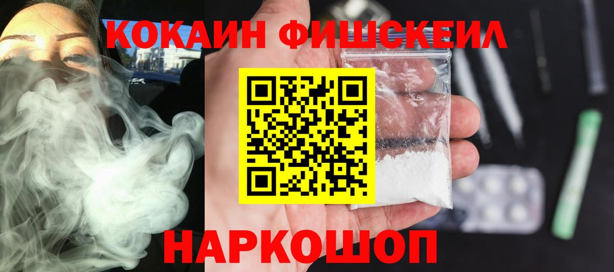 КОКАИН Fish Scale  Cocaine  Подольск  Cocaine VHQ  Вход с VPN 