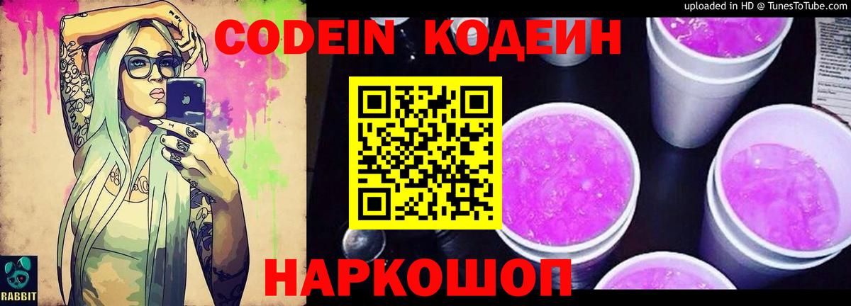 Codein Purple Drank Подольск