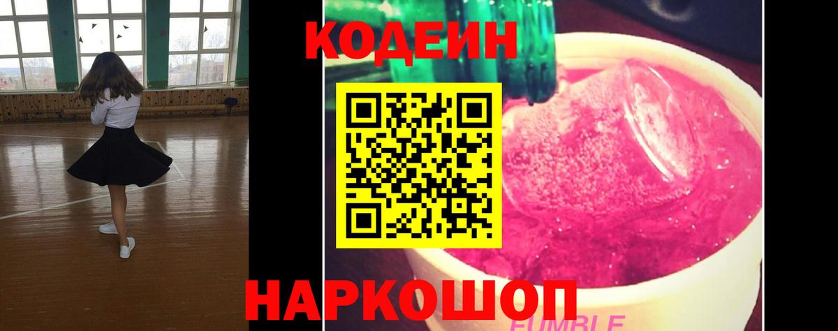 сколько стоит  Вход с VPN  Подольск  Кодеиновый сироп Lean Purple Drank 